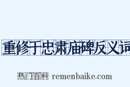 重修于忠肃庙碑反义词是什么意思的图片